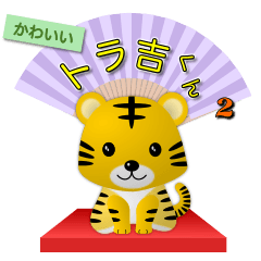 [LINEスタンプ] かわいいトラ吉くん2