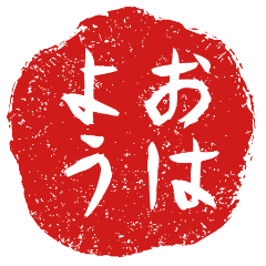 [LINEスタンプ] 芋判で挨拶