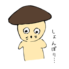 [LINEスタンプ] 愉快なきのこの日常