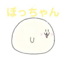 [LINEスタンプ] ぽっちゃん大福