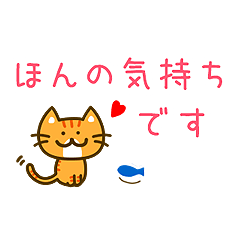 [LINEスタンプ] ハート♥がある茶トラ猫[よく使う言葉]