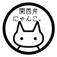 [LINEスタンプ] 関西弁にゃんこ。