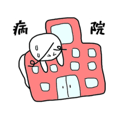 [LINEスタンプ] 病院とお付き合い①【患者様】