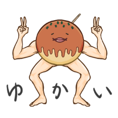 [LINEスタンプ] 二足歩行するたこ焼き