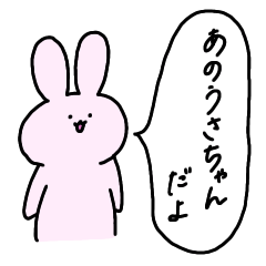 [LINEスタンプ] あのうさちゃん