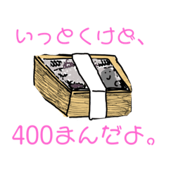 [LINEスタンプ] 400万円札束あははスペシャル