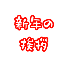 [LINEスタンプ] 1回シリーズ(新年)