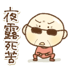 [LINEスタンプ] 【死語】愉快なおっさん(再販)