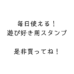 [LINEスタンプ] 【毎日】文字を打つ必要はなし！遊び好き用