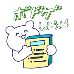 [LINEスタンプ] ボドゲ好きなクマたち