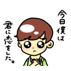 [LINEスタンプ] 今日僕は君に恋をした