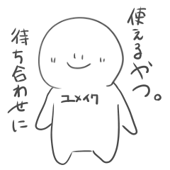 [LINEスタンプ] ユメイク 6