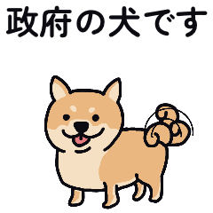 [LINEスタンプ] 政府の犬