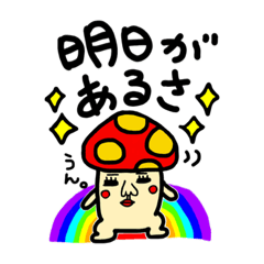 [LINEスタンプ] 前向きなきのこさん