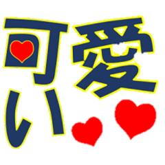 [LINEスタンプ] 使い勝手の良い文字