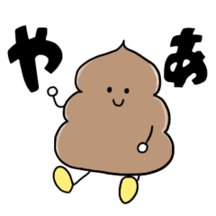 [LINEスタンプ] うんちちゃんまん