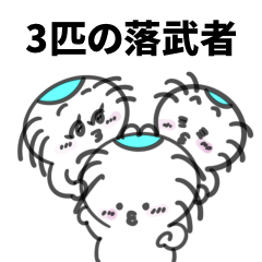 [LINEスタンプ] 3匹の落武者