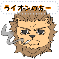 [LINEスタンプ] ライオンのちー