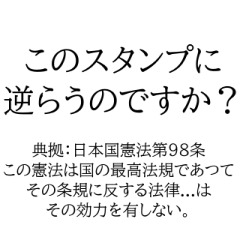 [LINEスタンプ] 憲法を後ろ盾にするスタンプ