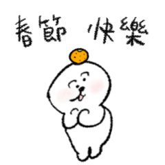 [LINEスタンプ] ゆるい生き物 春節