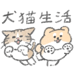 [LINEスタンプ] 犬猫生活わんにゃん応援スタンプ