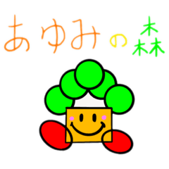 [LINEスタンプ] あゆみの森スタンプ2