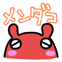 [LINEスタンプ] ゆるっとメンダコスタンプ2