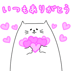 [LINEスタンプ] 気持ちを伝える♡白ネコスタンプ