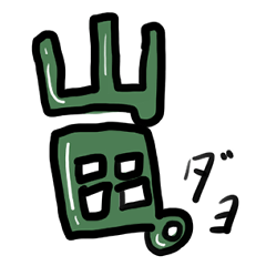 [LINEスタンプ] 山田。ダヨ