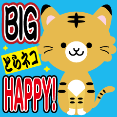 [LINEスタンプ] BIG！「とらネコ」HAPPY！