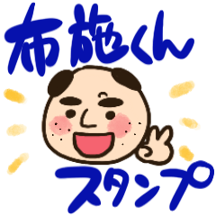 [LINEスタンプ] 元気な布施君のスタンプ