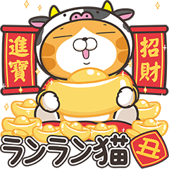 [LINEスタンプ] ランラン猫お正月の巻☆丑年 (日本語)の画像（メイン）