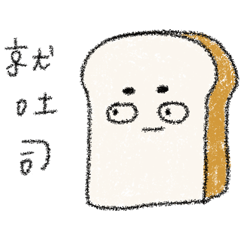 [LINEスタンプ] 選ぶパン