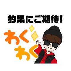 [LINEスタンプ] 釣り報告！