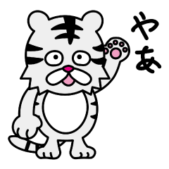 [LINEスタンプ] しずかなとら