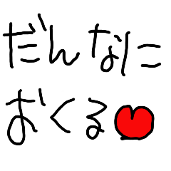 [LINEスタンプ] こどもの字で旦那に送る【夫婦・子供・嫁】