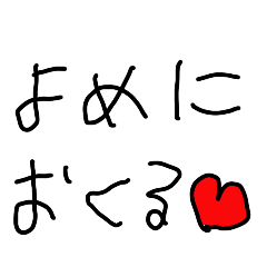 [LINEスタンプ] こどもの字で嫁に送る【夫婦・子供・旦那】