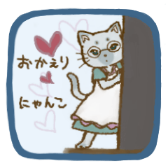 [LINEスタンプ] おかえりにゃんこ