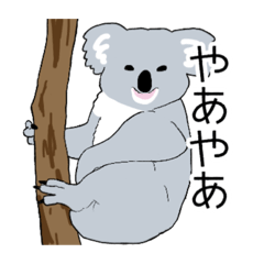 [LINEスタンプ] コアラだよ〜ん