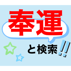 [LINEスタンプ] 奉運スタンプ①