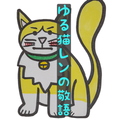 [LINEスタンプ] ゆる猫ーレンーの敬語の画像（メイン）