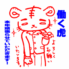 [LINEスタンプ] 寅年のためのスタンプできました。