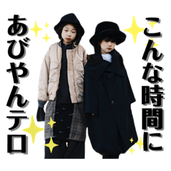 [LINEスタンプ] あびやんカップル2(推しカップル)