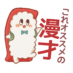 [LINEスタンプ] お笑い芸人を推すお寿司達