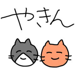 [LINEスタンプ] 仲良しねこ（仕事）