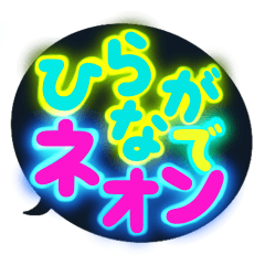 [LINEスタンプ] ひらがなでネオン