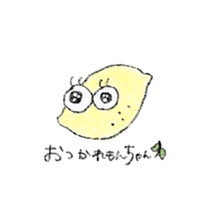 [LINEスタンプ] おつかれもんちゃん。