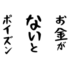 [LINEスタンプ] 右肩上がりカネ三郎ポイズンスタンプ。