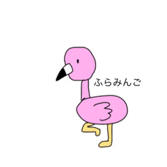 [LINEスタンプ] ミーアキャットがフラミンゴ〜