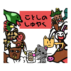 [LINEスタンプ] えとのどうぶつたち